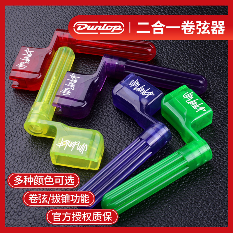 dunlop邓禄普卷弦器 电木民谣吉他尤克里里通用上弦换琴弦起锥器