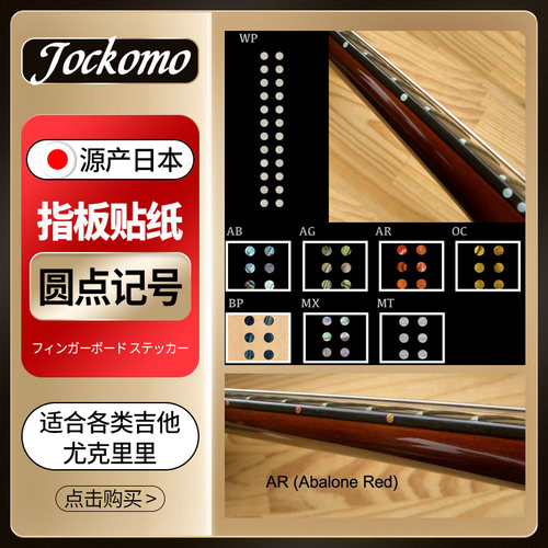日本JOCKOMO 圆点吉他品数记号装饰贴纸电木民谣吉他贝斯指板贴纸