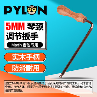 Martin加长六角球头琴颈调节工具5MM PYLON马丁吉他专用调节扳手