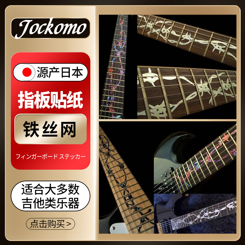 JOCKOMO FT-06铁丝网 电木民谣吉他指板贴纸 镶嵌黑白彩贝色装饰