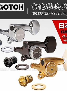 GOTOH SG381 琴钮民谣上卷弦器电木吉他弦准弦钮尤克里里 日本