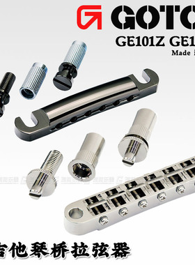 日本产 GOTOH GE101Z GE103B-T LP电吉他琴桥拉弦器固定式琴桥