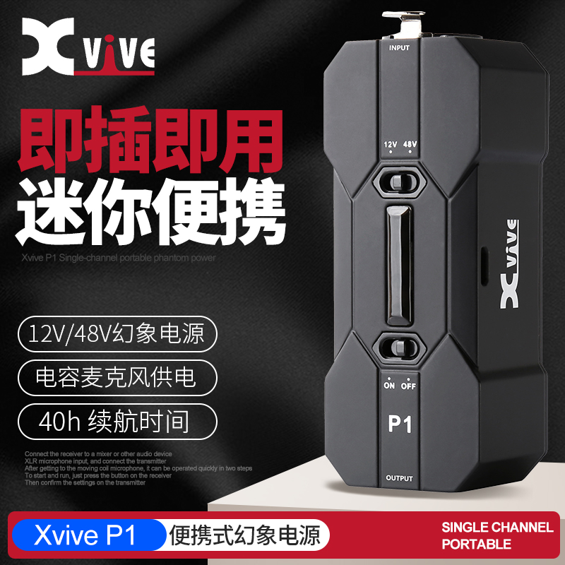 XviveP1便携式幻象电源