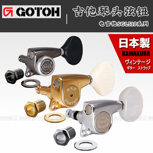 gotoh510琴钮卷弦器弦钮