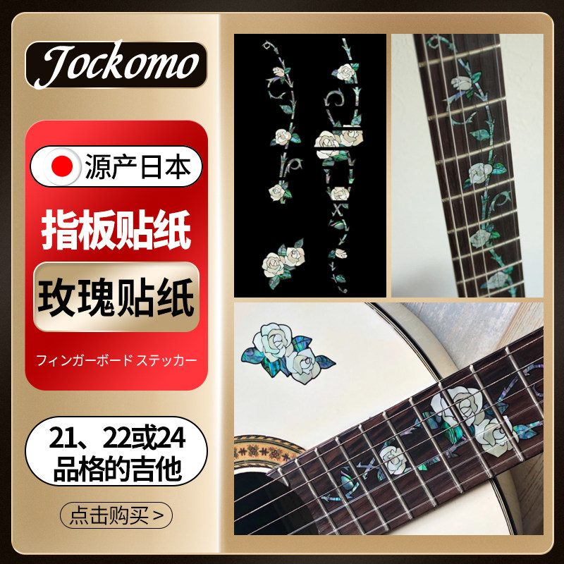 日本产jockomo 吉普寨玫瑰吉他指板贴纸 彩贝色电木民谣吉他通用