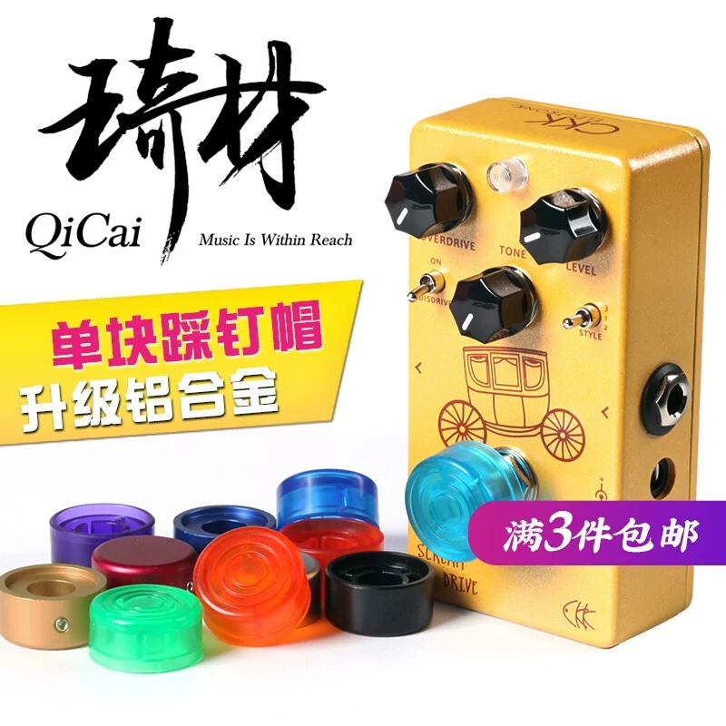 琦材QC0171 效果器踩钉帽 升级铝合金单块脚钉配件脚踏帽子 多色 乐器/吉他/钢琴/配件 吉他效果器配件 原图主图