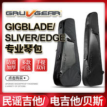 Gruv Gear 琴包GigBlade 3代抗震防水加厚民谣电木吉他贝斯bass包