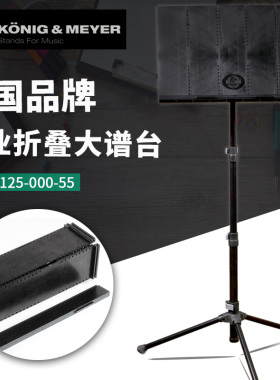 德国K&M 12125乐器通用大谱台 KM吉他专业折叠曲谱支架 立式架子