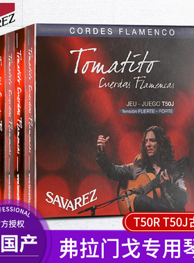 SAVAREZ萨瓦列斯 T50R弗拉门戈古典吉他弦 T50J中高张力尼龙琴弦