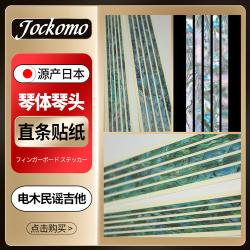 Jockomo日本产琴体包边电木吉他