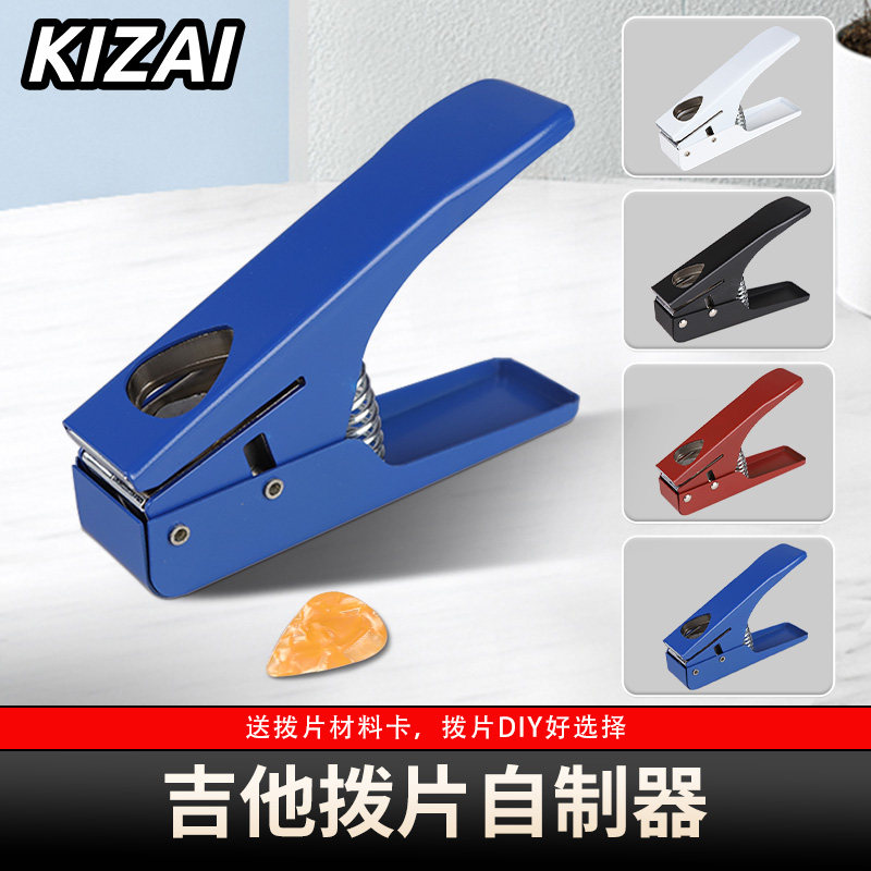 琦材 KIZAI吉他拨片自制器 拨片剪片器 剪卡器DIY手工制作送材料
