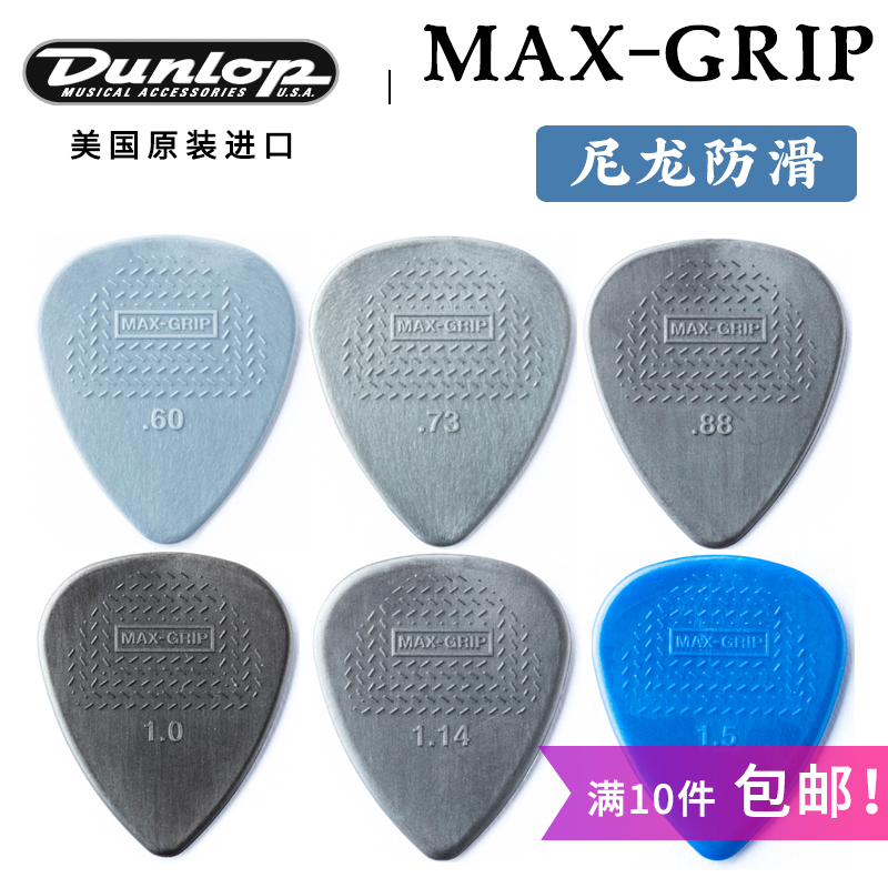 dunlop邓禄普maxgrip吉他拨片