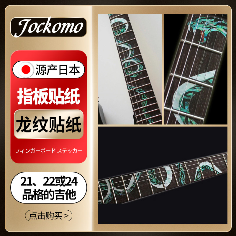 日本产jockomo巨蛇twisted snake电木民谣吉他指板贴纸镶嵌彩贝色