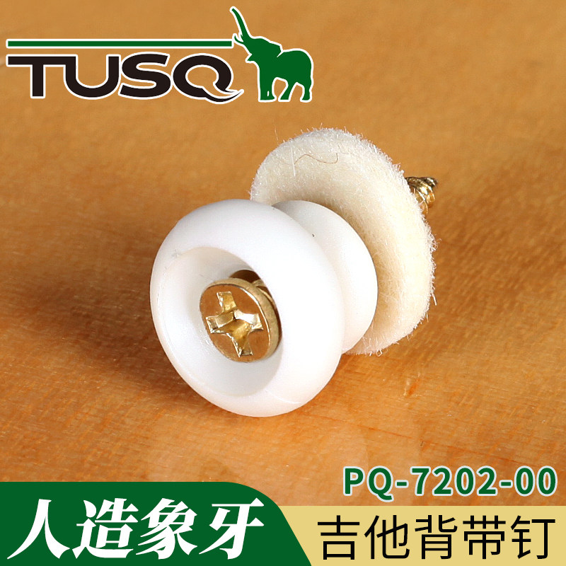 TUSQ 吉他背带扣人造象牙 民谣木吉他背带钮钉加垫片螺丝单个包邮