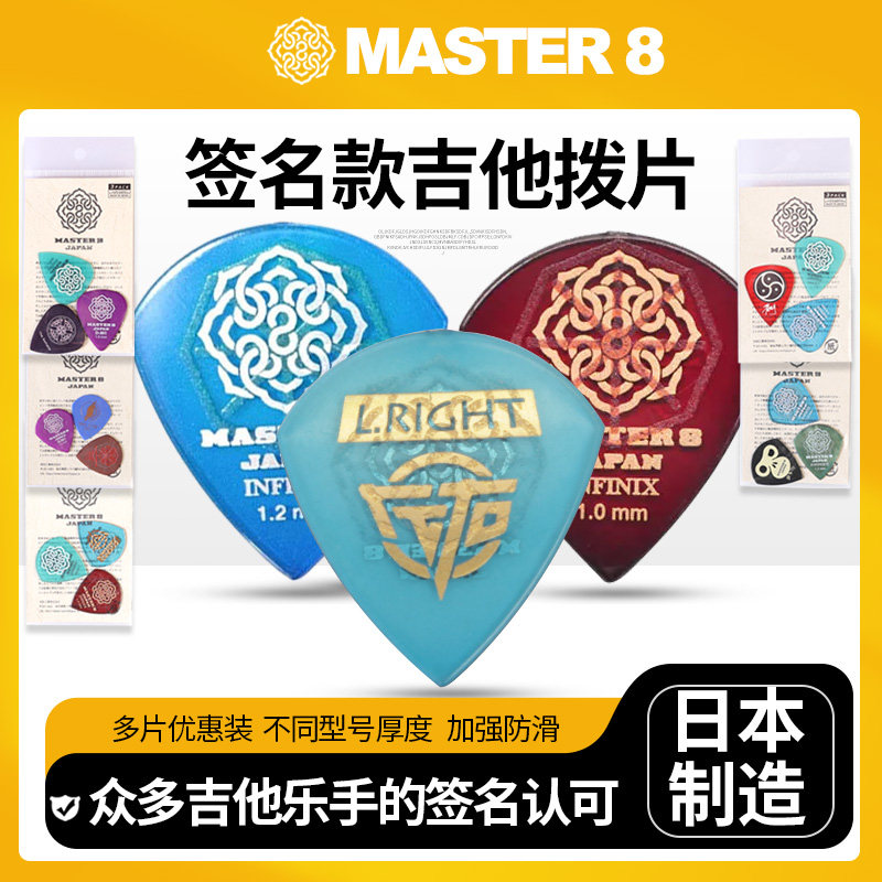 Master8乐手签名款3片特惠装
