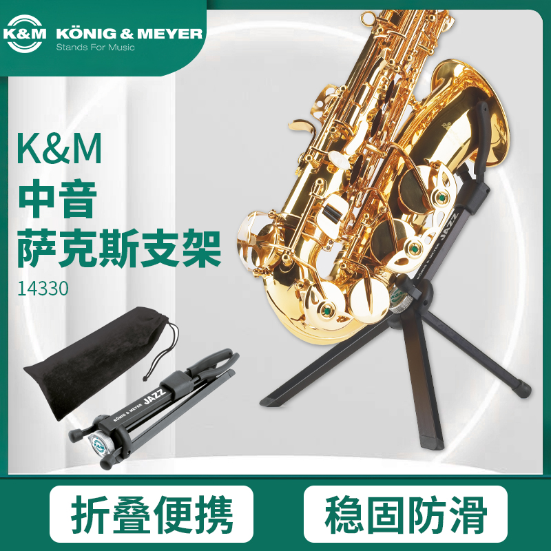 德国进口萨克斯管支架可折叠稳固