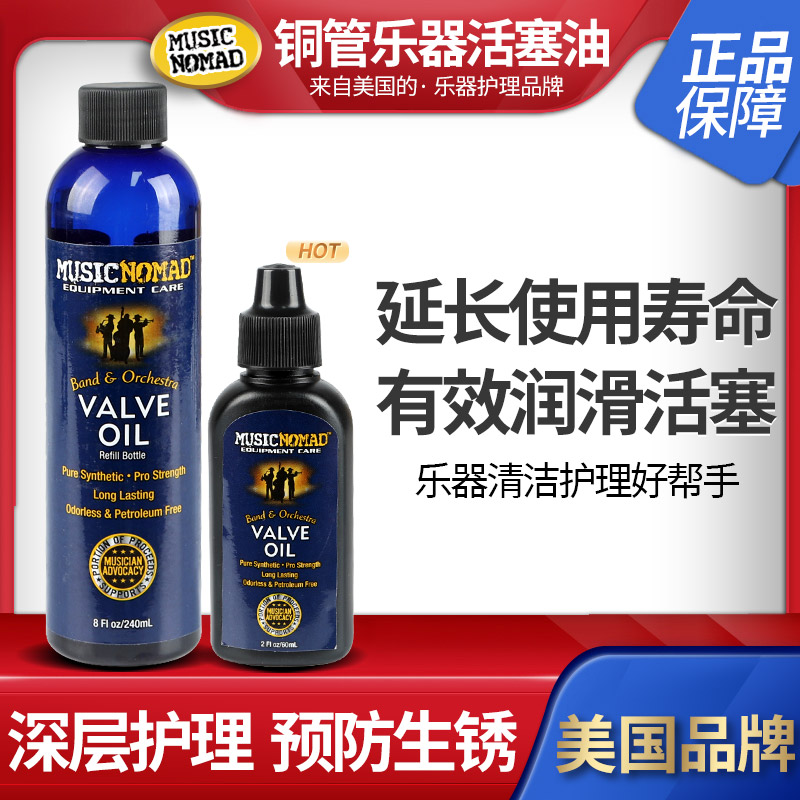 铜管乐器防锈护理油MUSICNOMAD