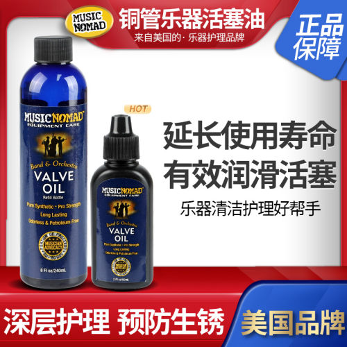 铜管乐器防锈护理油MUSICNOMAD