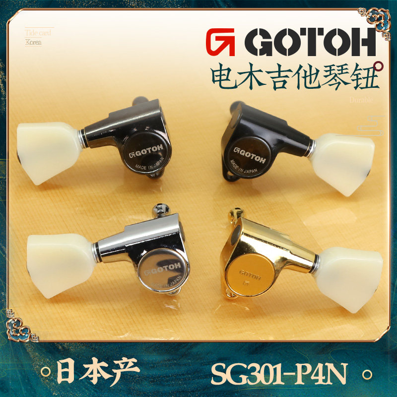 GOTOH SG301-P4N琴钮民谣上卷弦器日本电木吉他弦钮MGT带锁弦钮