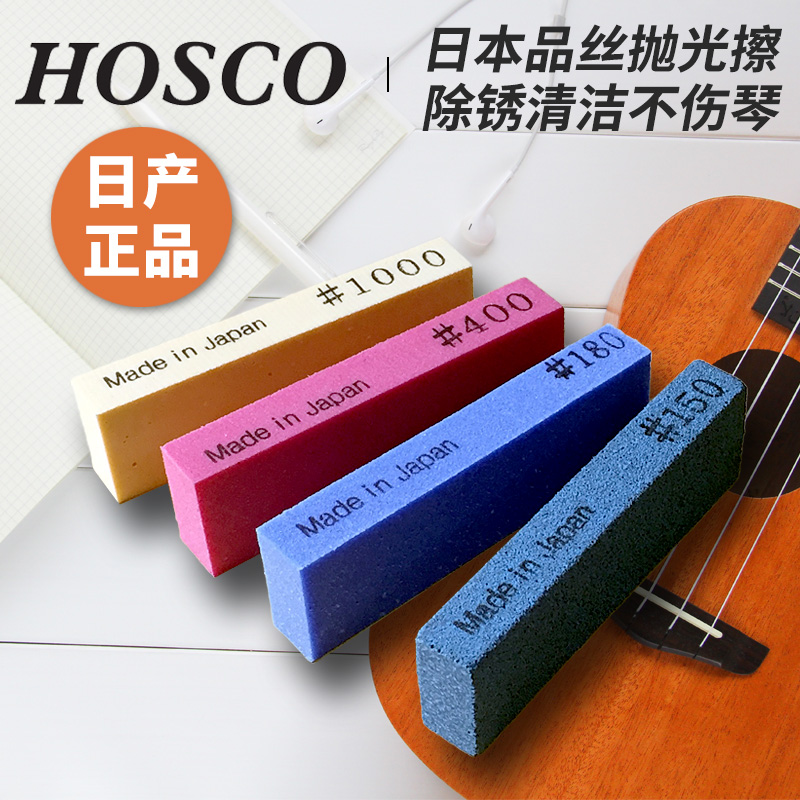 日本产HOSCO吉他品丝抛光清洁橡皮边角打磨橡皮擦维修工具保养擦 乐器/吉他/钢琴/配件 乐器工具 原图主图