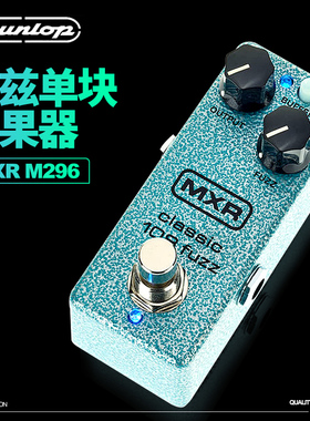 邓禄普DUNLOP MXR M296 CLASSIC 108 FUZZ迷你法兹单块效果器
