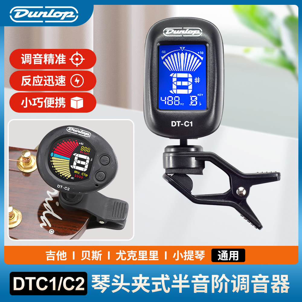 邓禄普DTC1/C2半音阶吉他调音器