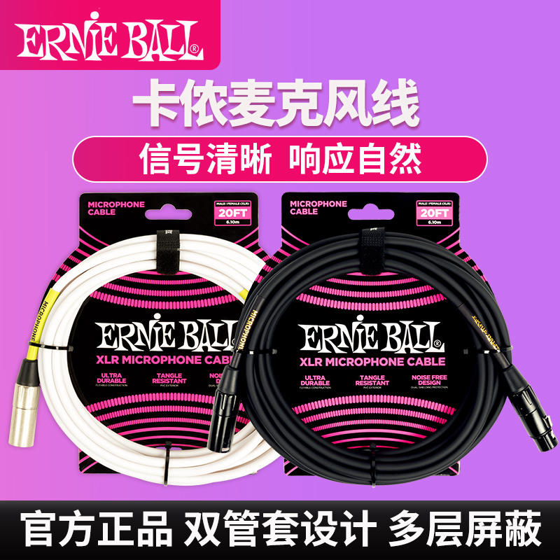 ERNIEBALL正品双套管麦克风线