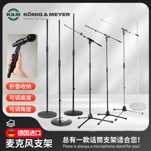 德国K&M专业麦克风支架km落地式主唱乐器演出话筒架升降三角架子