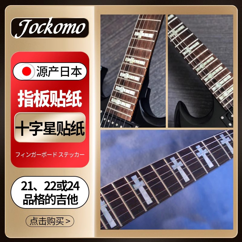 日本JOCKOMO 十字星Iommi Cross 镶贝色民谣电木古典吉他指板贴纸,乐器/吉他/钢琴/配件,清洁保护品,淘宝优惠券,粉丝福利购,淘宝优惠卷