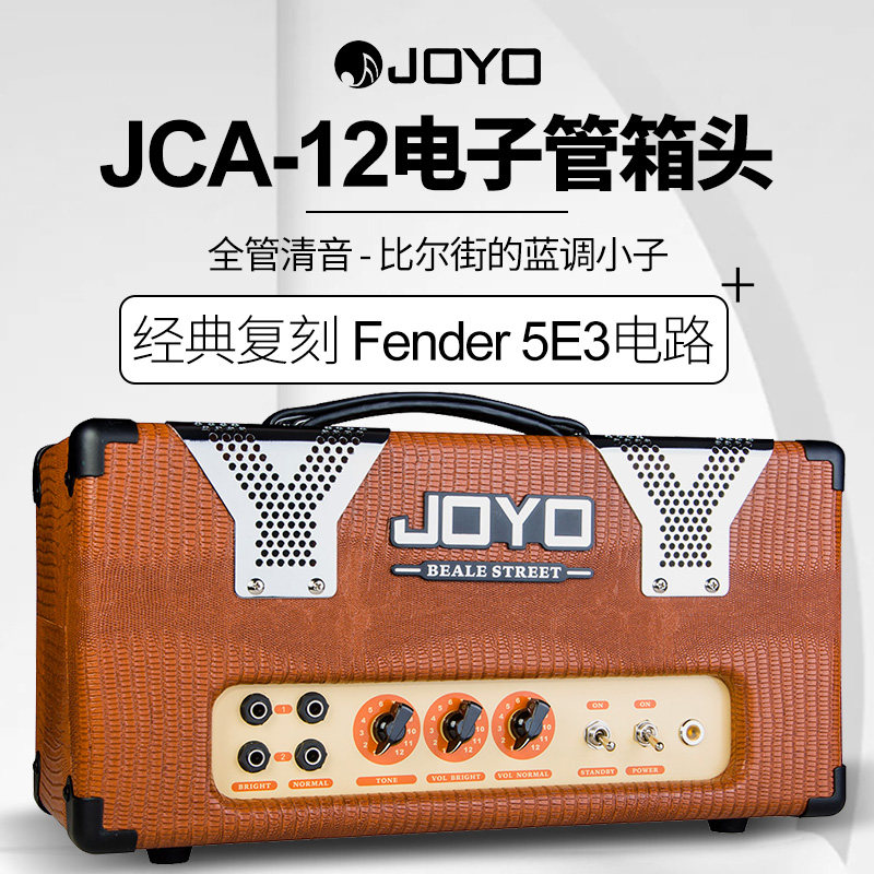 JOYO卓乐JCA-12电子管电吉他箱头蓝调分体音箱经典复刻fender音响