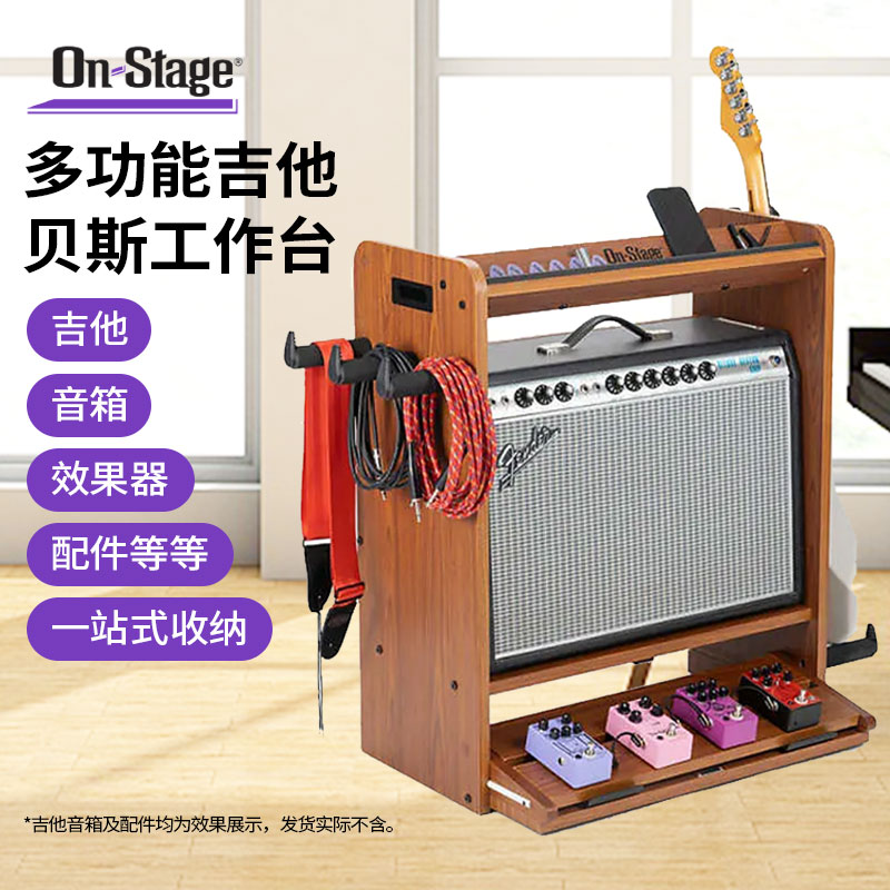 OnStage多功能吉他贝斯音箱架GWS5000吉他工作台效果器板配件收纳