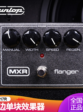 Dunlop邓禄普 MXR M117R镶边效果器 Flanger延迟颤音电吉他单块