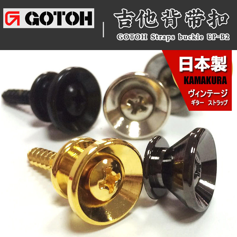 GOTOH EPB2 电木民谣吉他背带扣贝司背带钮背带钉多款可选 日本产