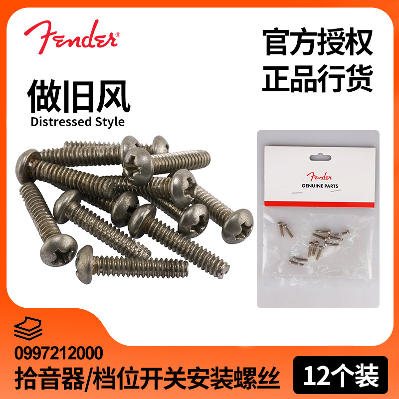 Fender芬达ST/Tele电吉他仿旧拾音器/档位开关安装螺丝0997212000