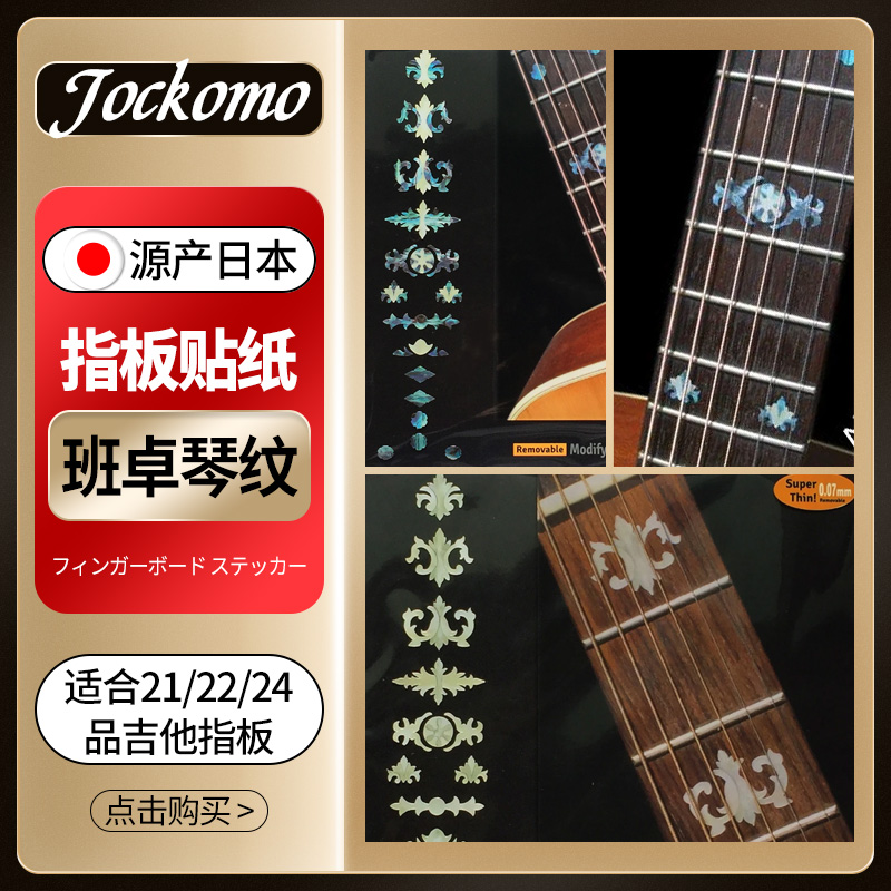 日本产JOCKOMO班卓琴Aged Banjo电木吉他指板贴纸 DIY装饰贴纸