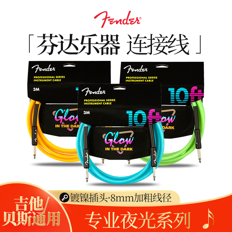 芬达Fender夜光电吉他连接线3米5.5米音箱贝斯电箱乐器降噪音频线