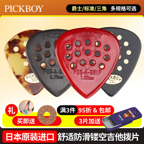 日本产PICKBOY打孔防滑吉他拨片