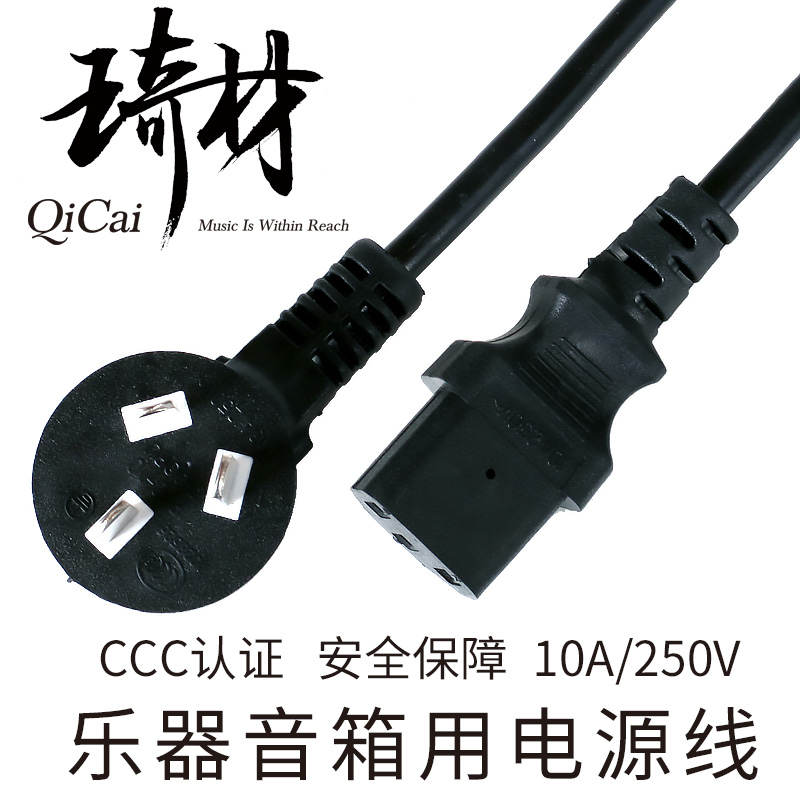 琦材 QC0308 CCC电声设备适配线乐器吉他音箱用电源线1.8米输入线