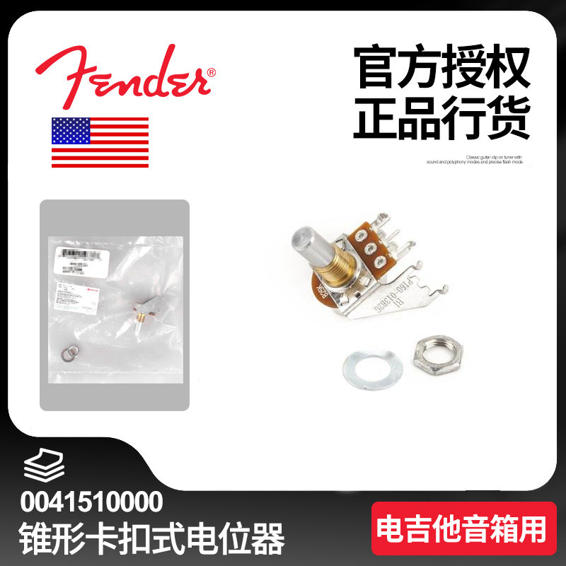 正品Fender芬达 250K B 电吉他音箱锥形卡扣式电位器 0041510000