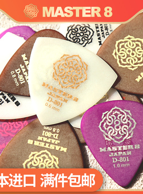 日本Master 8吉他拨片电木民谣扫弦速弹防滑耐磨爵士jazz指弹pick