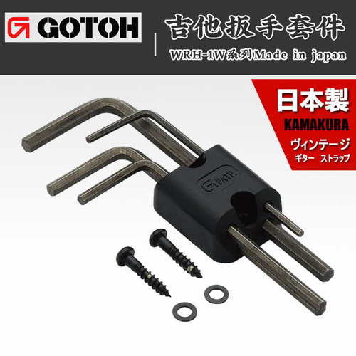 日本产GOTOH  WRH-1W 电木吉他贝司调节扳手套装含固定器维修工具