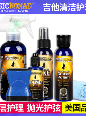 MusicNomad吉他琴体上光清洁剂防锈琴弦油指板保养抛光布护理套装