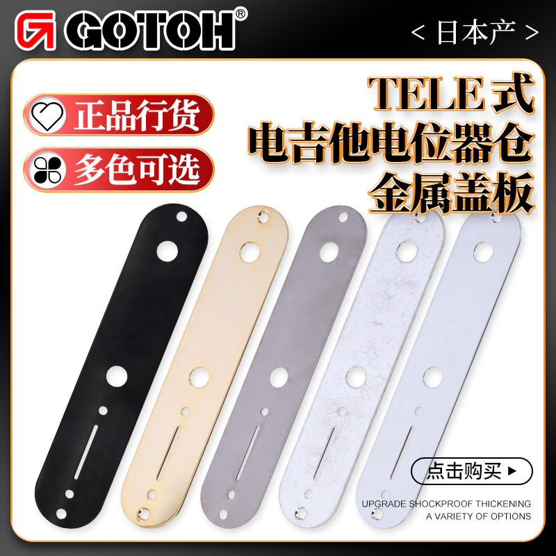 日本产GOTOHCP-10电位器仓盖板