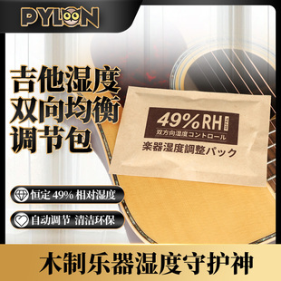 PYLON派林 吉他加湿器乐器琴盒双向湿度调节干燥提琴保湿袋恒湿包