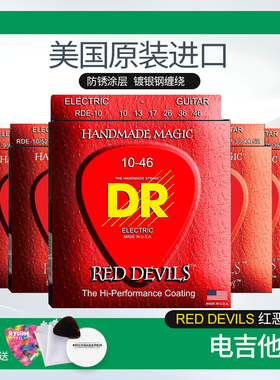 顶锐DR 电吉他弦 RED DEVILS红恶魔系列防锈涂层美产 吉他琴弦线