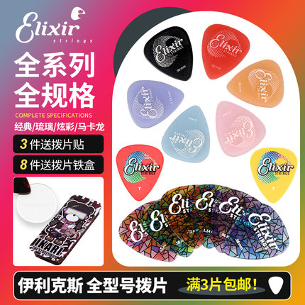 Elixir伊利克斯吉他拨片炫彩琉璃民谣扫弦电吉他速弹贝司防滑PICK
