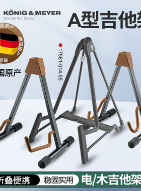 德国K&M落地式电木吉他A架便携可折叠贝斯支架子km乐器地架17540