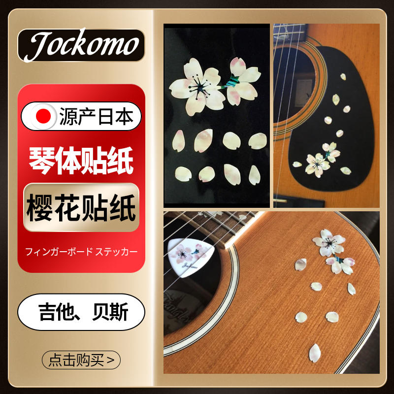 Jockomo樱花花瓣吉他体贴diy