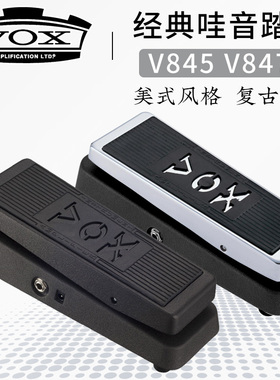 VOX V847 V845 V846经典哇音踏板 电吉他Wah踏板 单块效果器 正品