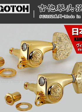 日本产GOTOH SG510Z金色雕花琴钮民谣上卷弦器电木吉他弦准弦钮